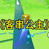 【L邻家小妹儿】更新了一条视频，快来围观