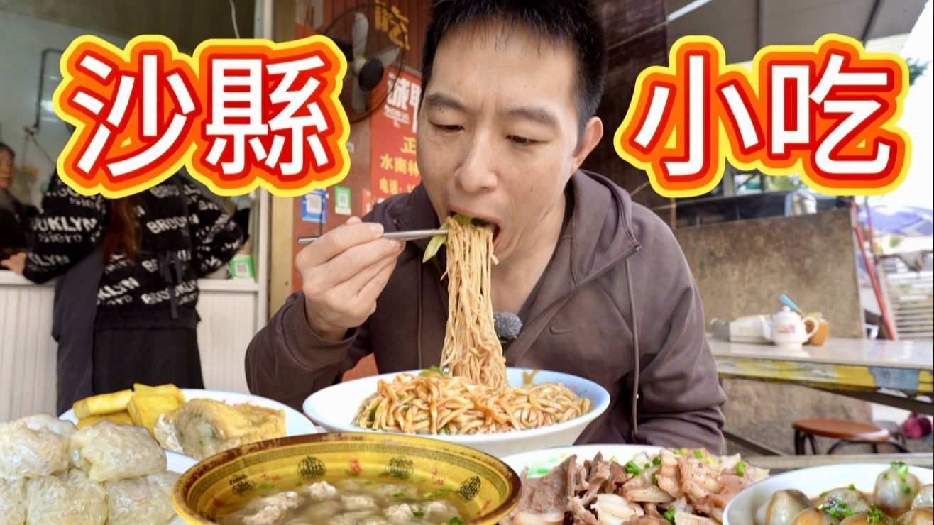 中國快餐之王沙縣小吃，用4元拌麵開10萬家店，真的好吃嗎？