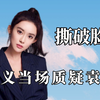 孟子义气坏袁咏仪，吴镇宇发飙后怒摔盘子