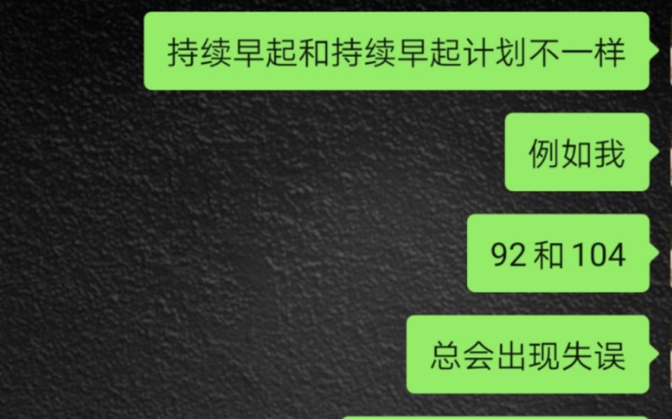 鬼鬼新概念英语学习持续行动第3天/持续3点早起第92天/持续开始持续放弃