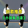 幽默风趣热舞《小风有点凉》背面演绎