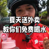 夏天送外卖，教你们免费喝水#外卖小哥#京东外卖
