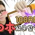 100人民币在日本能买啥？？！！