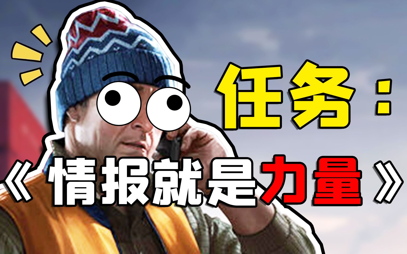 【逃离塔科夫：情报就是力量】埋3个摄像头的任务！其实很简单！