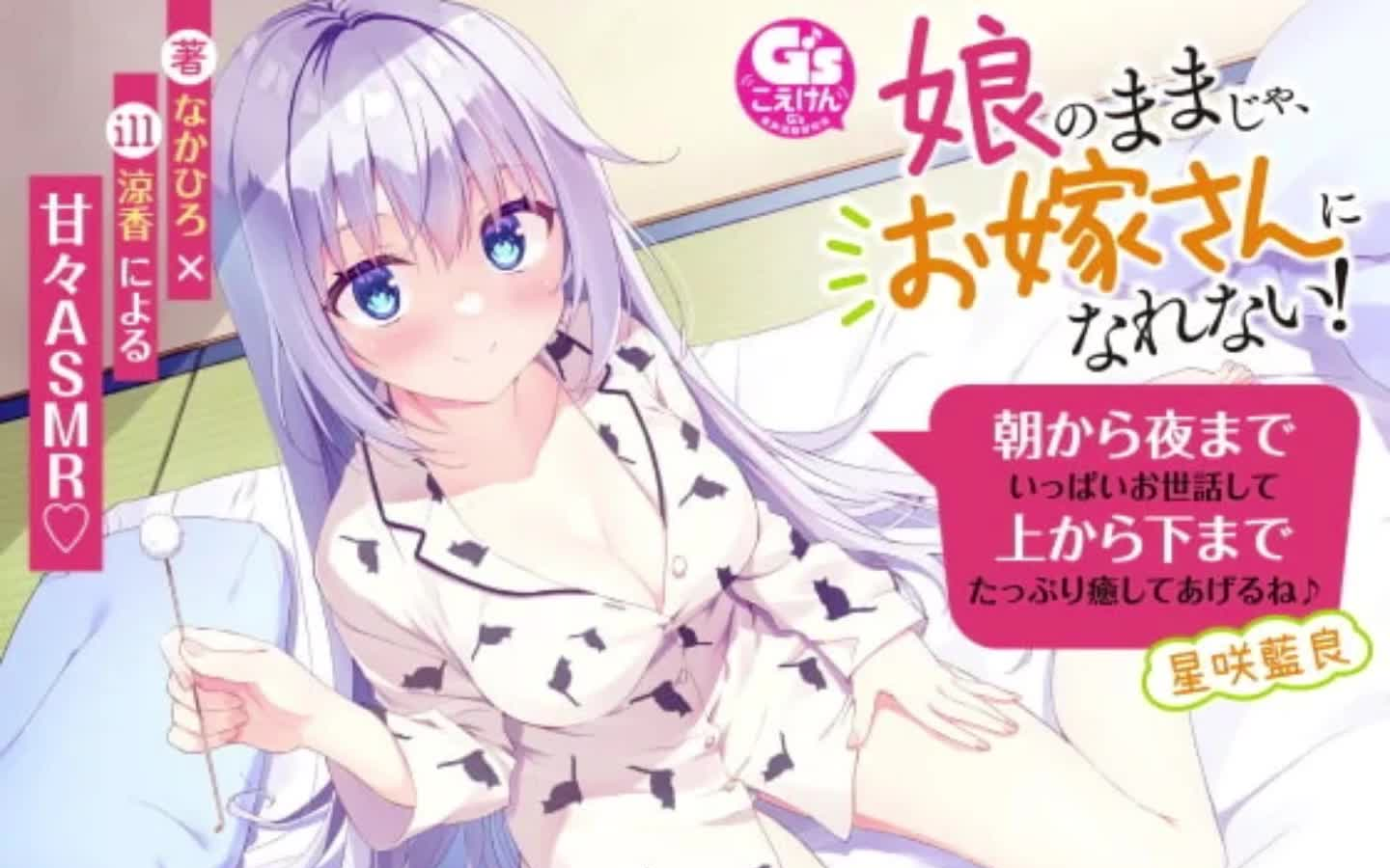 娘のままじゃ、お嫁さんになれない! 朝から夜までいっぱいお世话して上から下までたっぷり癒してあげるね♪哔哩哔哩bilibili