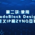 第二讲、Vivado自定IP使用Block Design与ZYNQ互联(FPGA培训视频，ZYNQ开发，VIVADO开发