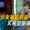 印度又出恶性事件，13岁少女惨遭轮奸，在警局又被警察强暴