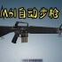 M16A1自动步枪3D工作原理展示