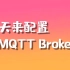 3.MQTT Broker配置