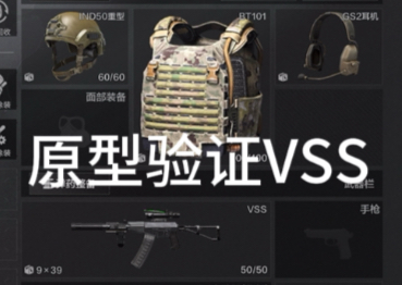 暗区突围：原型验证VSS，但我六套VSS搭配上30多万的原型枪管，VSS重回S1实力能否在强台乱杀并肥肥撤离？