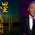 世界名曲||日本国宝级歌手谷村新司《星》，大气磅礴，经典永流传