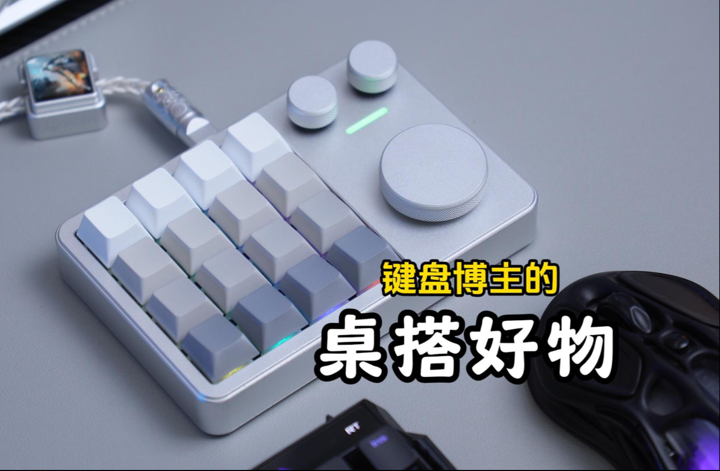 【桌搭好物】来看看键盘博主的桌子上都有什么好用的小玩意！