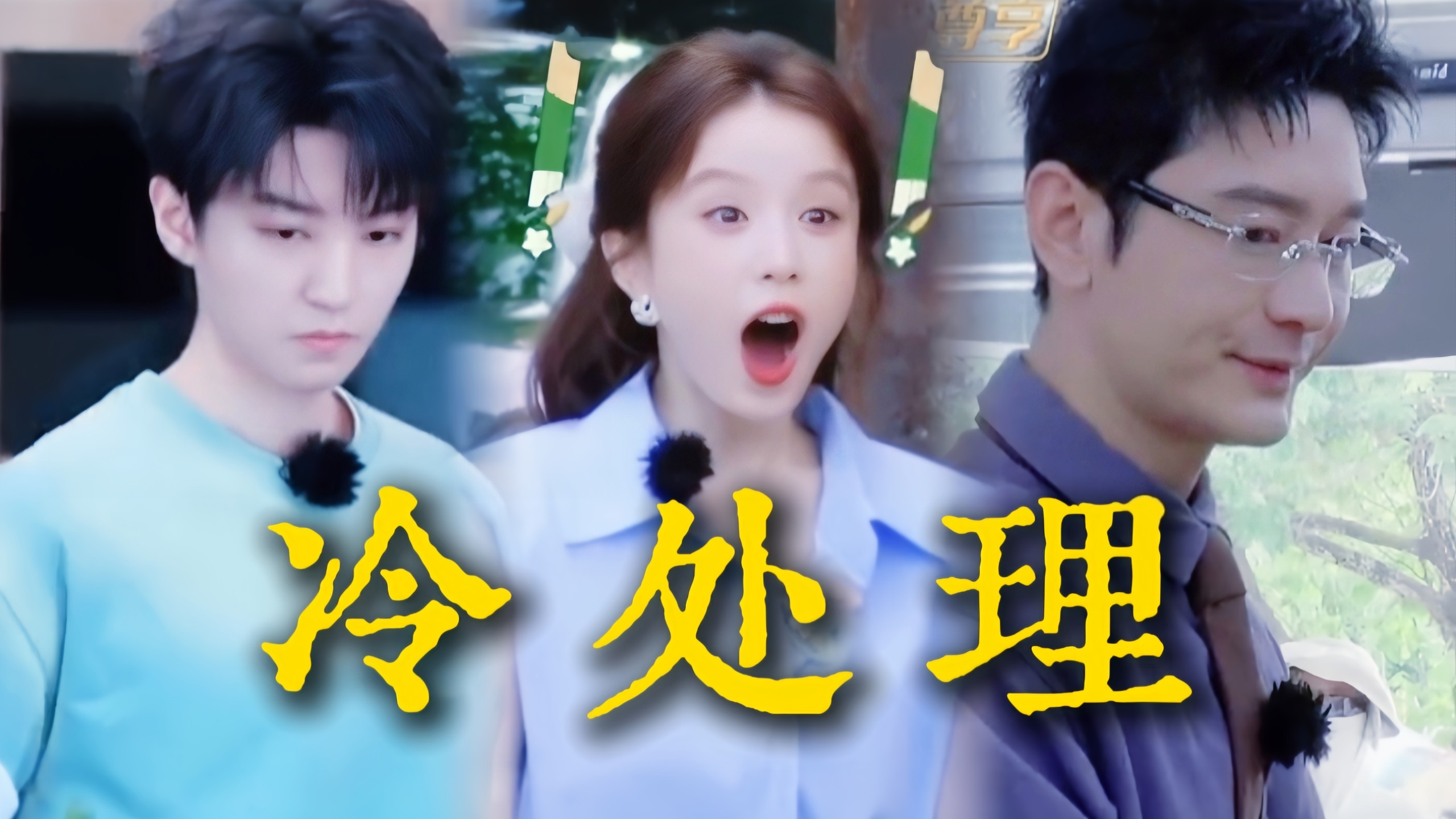 王俊凯和黄晓明都放弃张雅琪了，张雅琪凭实力让自己游离在众人之外，全员内心os:算了吧，没事，她爱干嘛干嘛吧，少干点也没事，还不会被甩锅