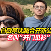 白敬亭沈腾合开新公司：名叫“开门见衫”，经营范围包含服装服饰批发等，二人曾合作三季综艺节目