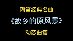 故乡的原风景宗次郎陶笛曲谱_故乡的原风景陶笛曲谱(4)