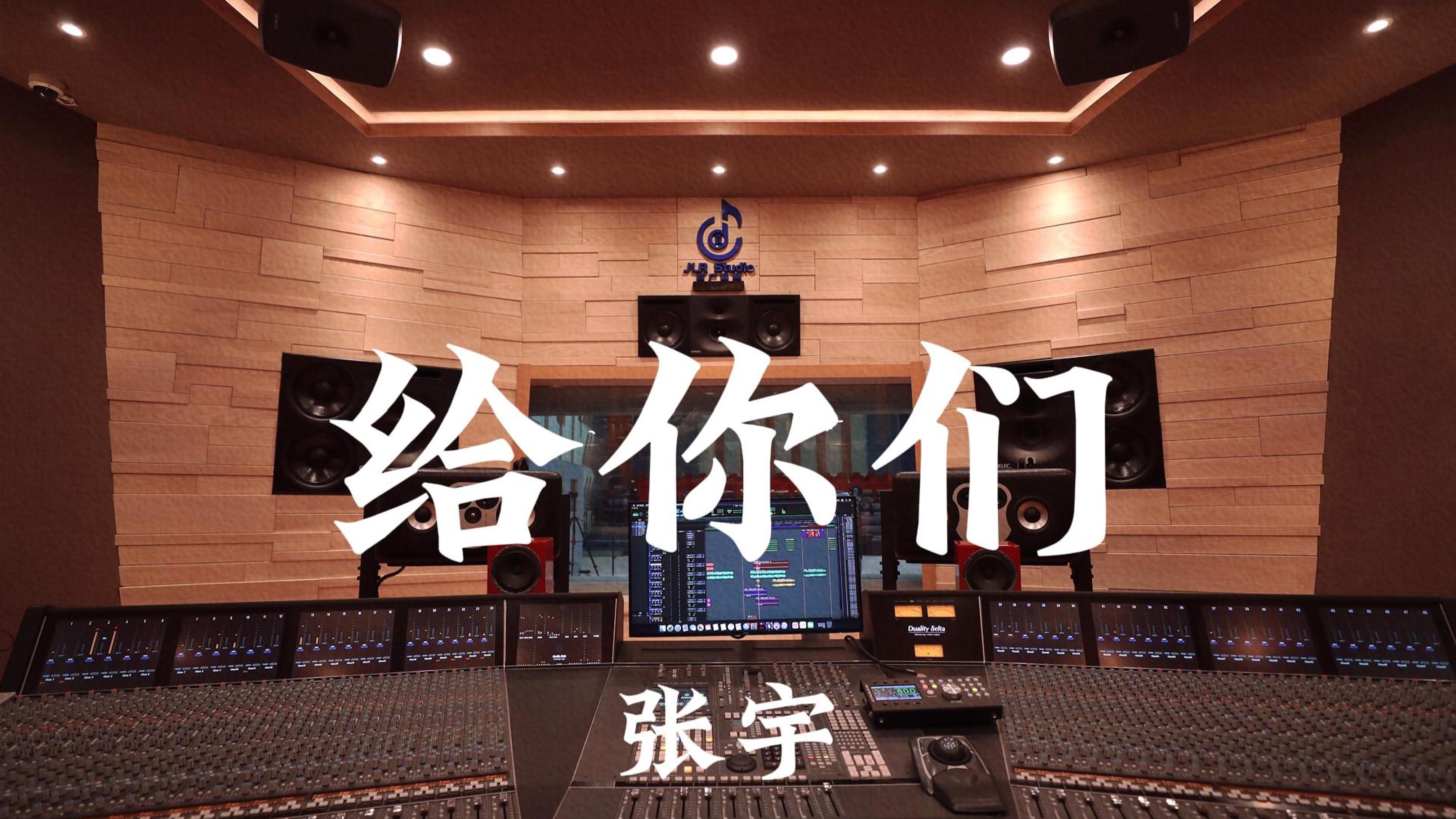 张宇《给你们》百万豪装录音棚大声听