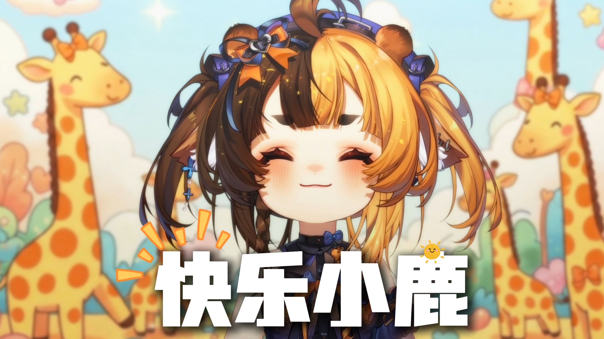 快乐小马？不！我是快乐小鹿呀！！！(*╹▽╹*)