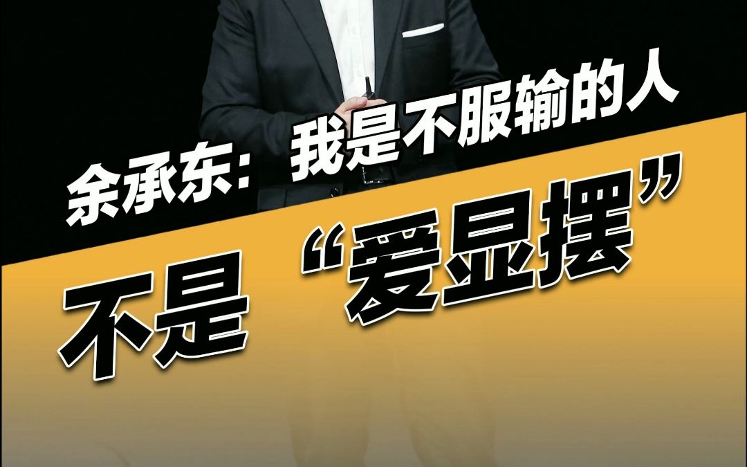 余承东虽然被网友称为“余大嘴”,但他本人觉得自己只是不服输而已,内心一直教育自己要平常心!哔哩哔哩bilibili