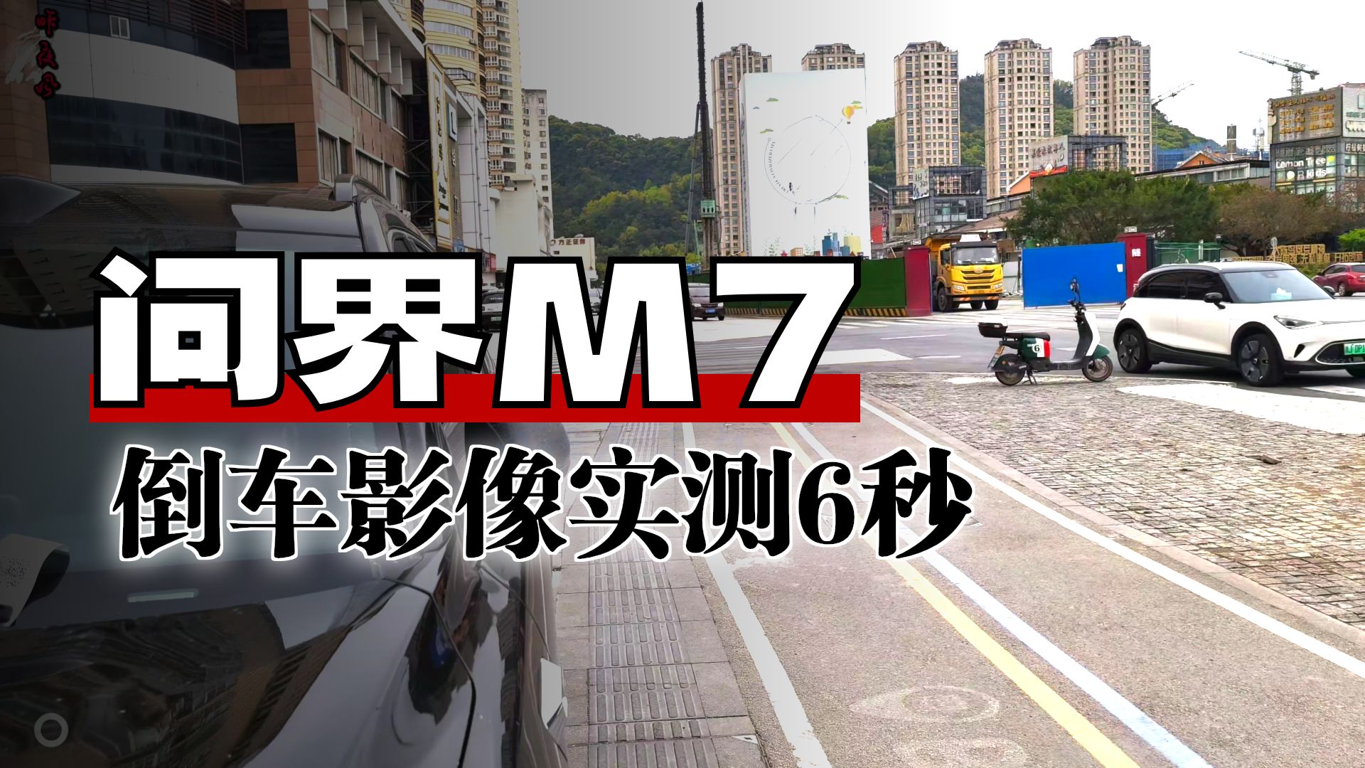 接上个视频，问界汽车挂倒挡要20秒后出倒车影像？M7一镜到底实拍