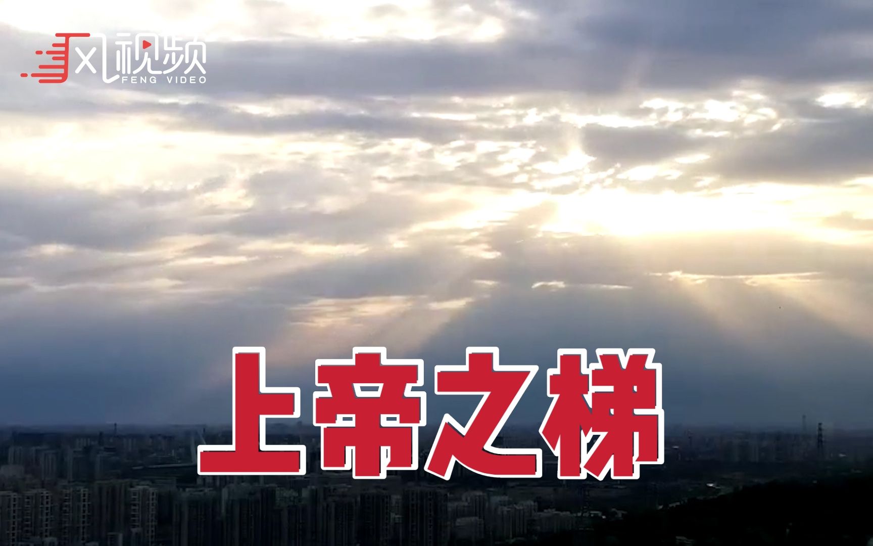 北京天空现“上帝之梯” 光柱直穿云层