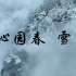 《沁园春 雪》 毛泽东 朗诵背景视频 背景音乐