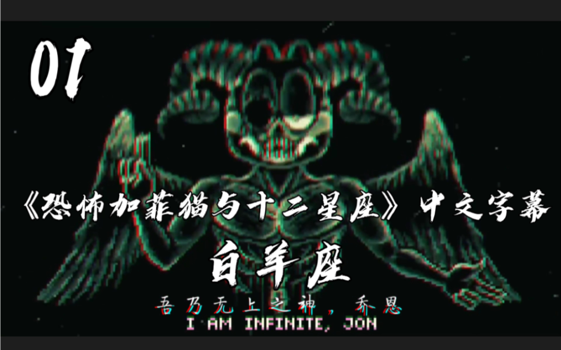 《恐怖加菲猫与十二星座》中文字幕 01  | 白羊座