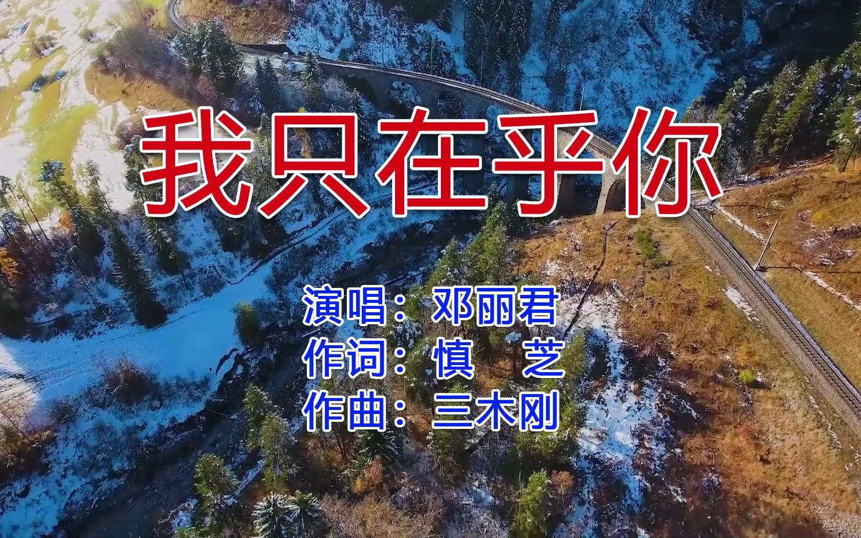 邓丽君怀旧金曲《我只在乎你》，甜美的歌声柔情似水，回味无穷!