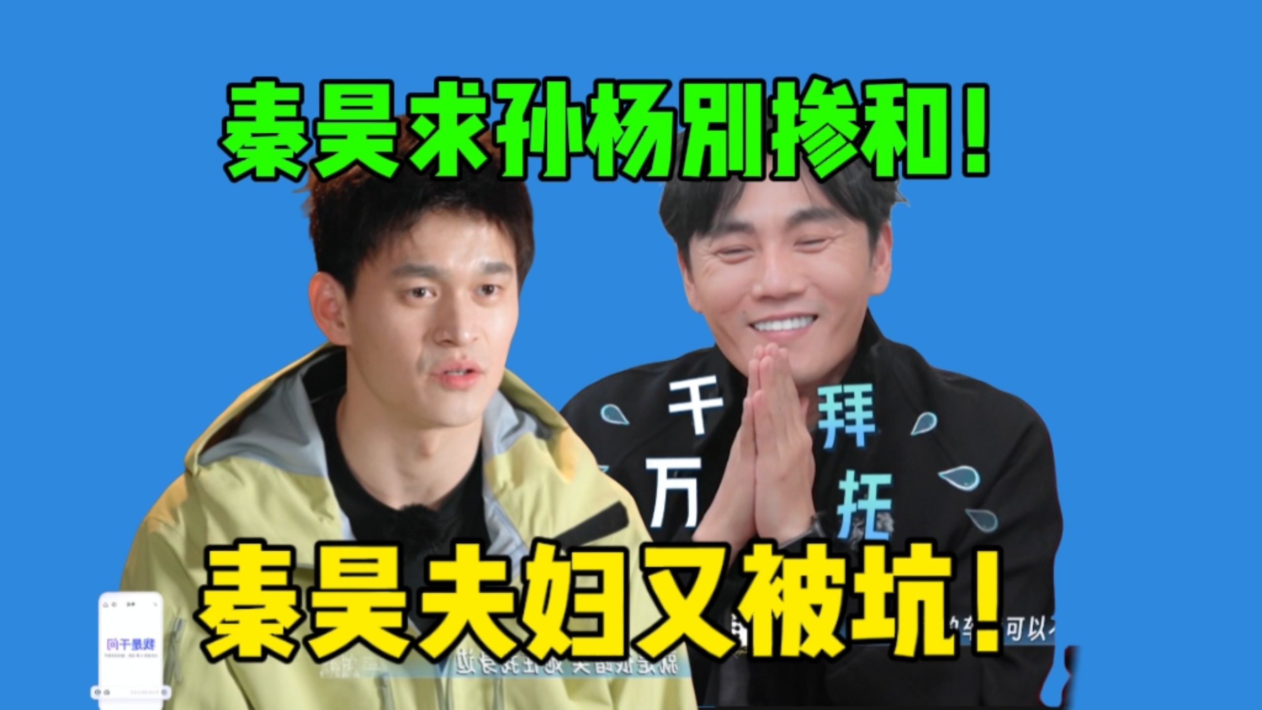 孙杨再次打车出失误！坑秦昊伊能静夫妇迟到…忍无可忍当面吐槽孙杨太搞笑了啊！《妻子的浪漫旅行2026》