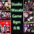 [Wasabi Game BGM合集][持续更新中]