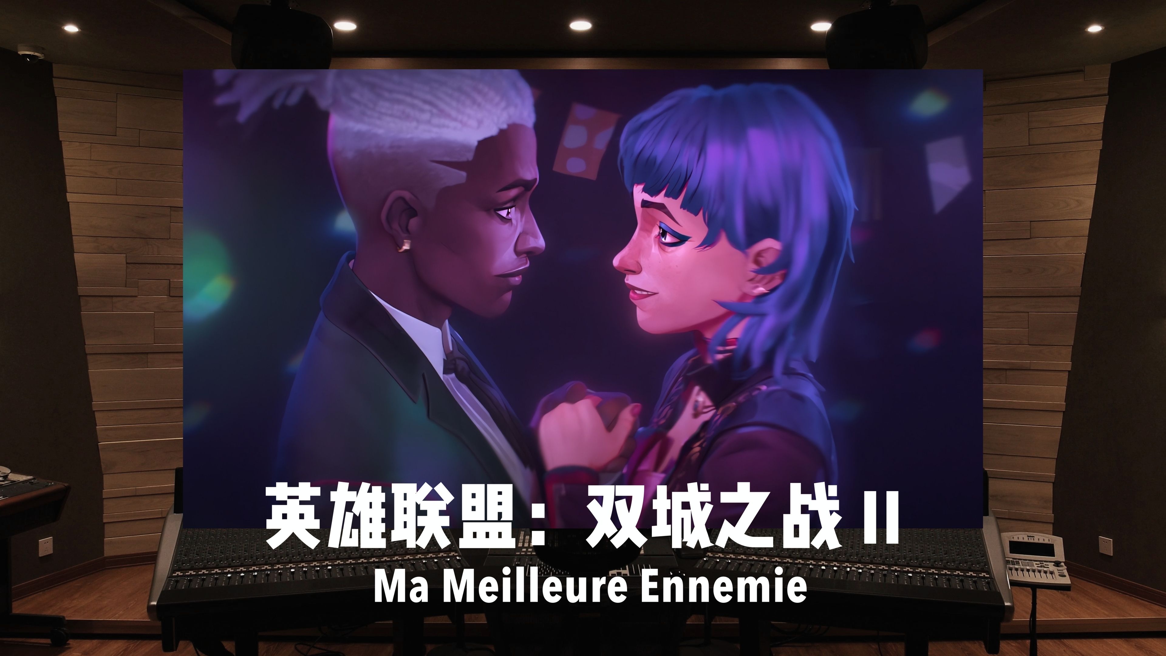 艾克 爆爆专属曲英雄联盟双城之战 II原声带Ma Meilleure Ennemie 早餐店王子 歌曲 哔哩哔哩视频