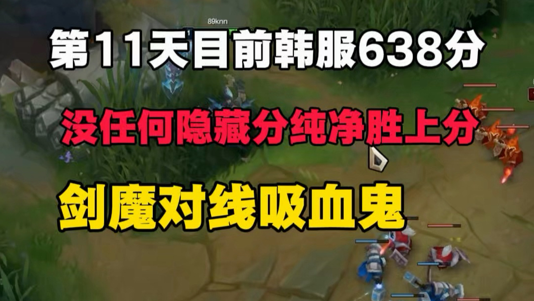 从0分大师开始加19分扣分21没有任何隐藏分！目前167胜73负70胜率大师638分排的人还是这些1000_500分你跟我说上分慢？纯净胜上分懂？剑魔对线吸血鬼