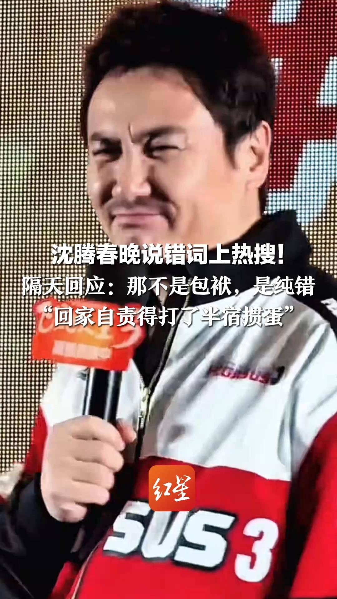 “我不光是来主持的，我还想来主持” 沈腾春晚说错词上热搜！ 隔天回应：那不是包袱，是纯错 “回家自责得打了半宿掼蛋”
