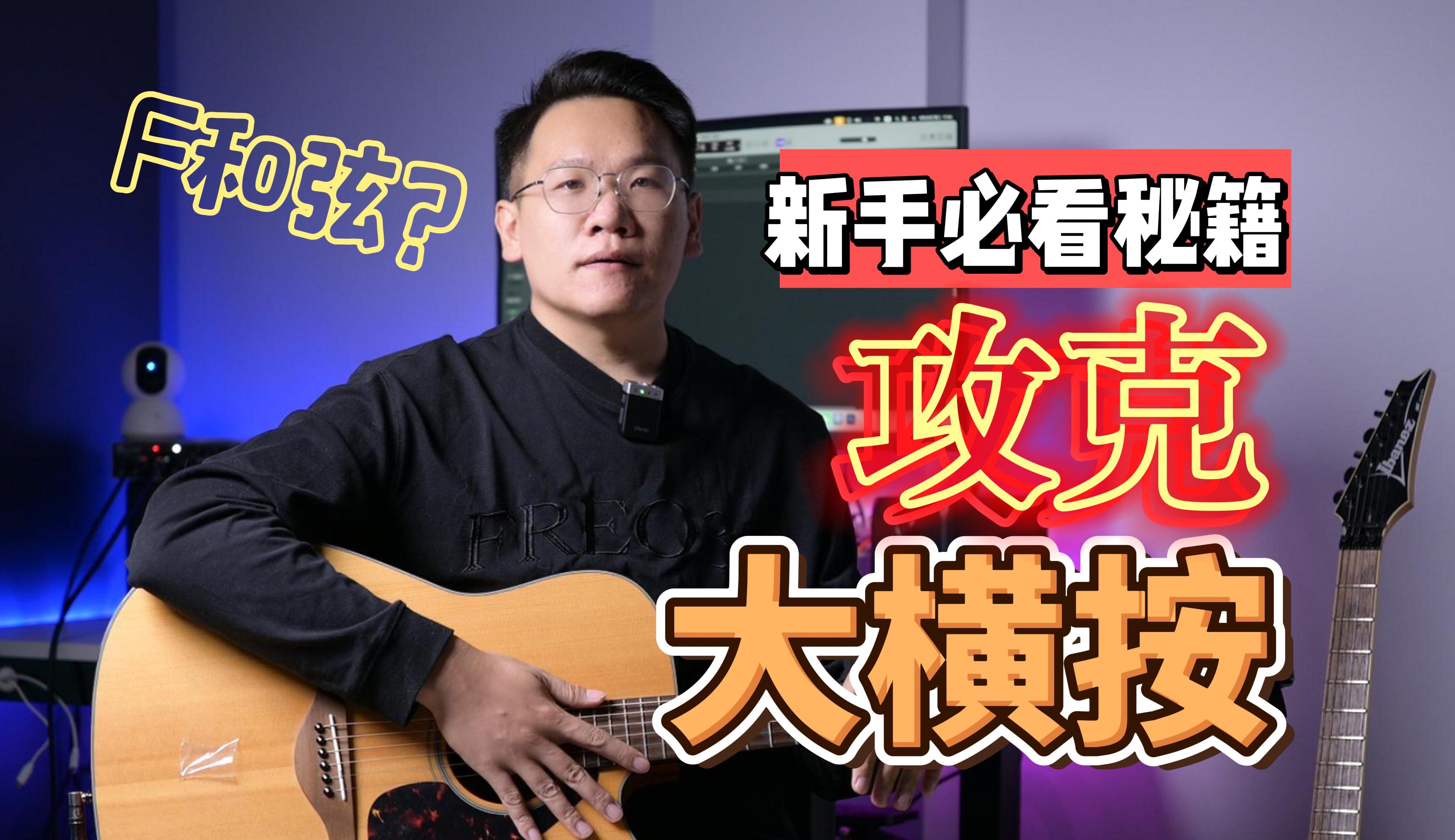 【吉他和弦】攻克大横按 F和弦怎么按