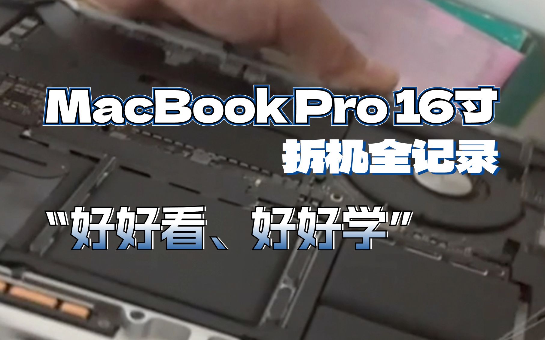 MacBook Pro 16寸拆机全记录