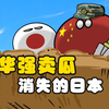 【波兰球】华强卖瓜，欲擒故纵，消失的日本