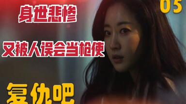 身世悲惨又被误会当枪使，却用直播帮弱者讨公道《<em class="keyword">复仇吧</em>》<em class="keyword">第5集</em>