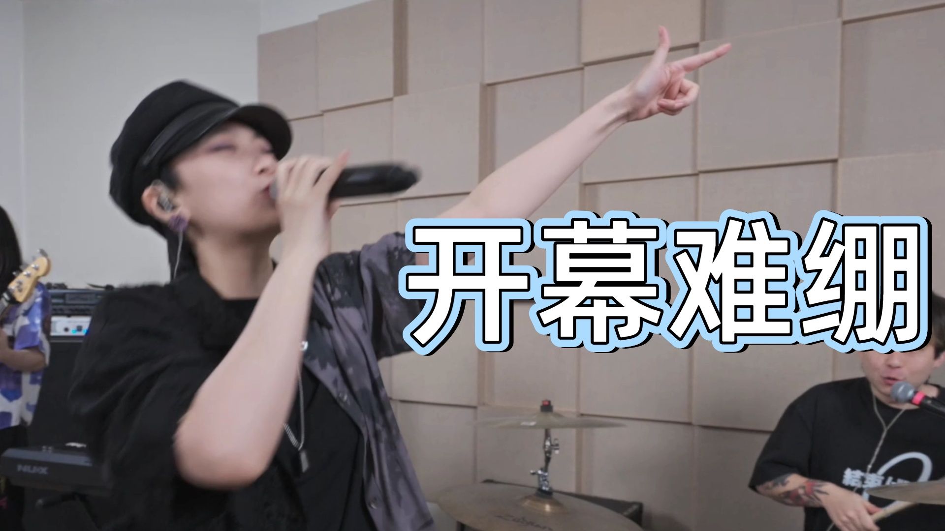 一个视频告诉你搞音乐的能有多乱？！