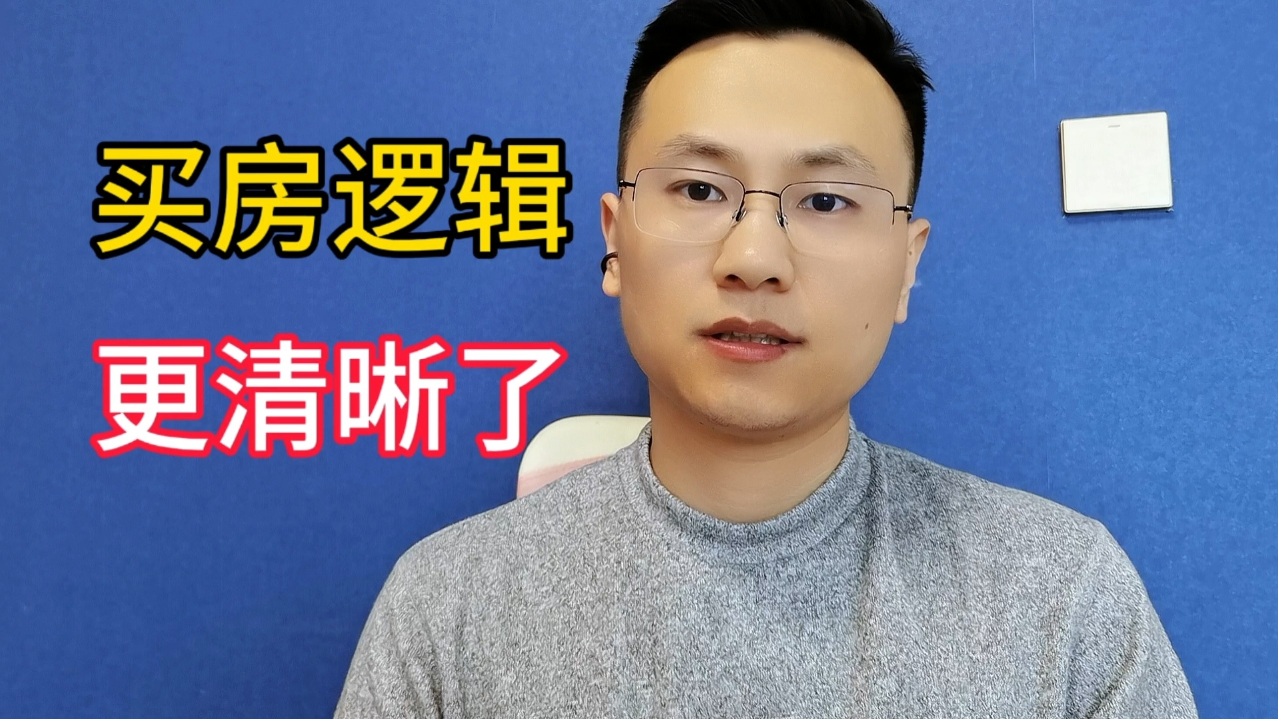 房价下跌后，买房逻辑，反而更清晰了