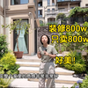 800w装个联排别墅？！只卖800w