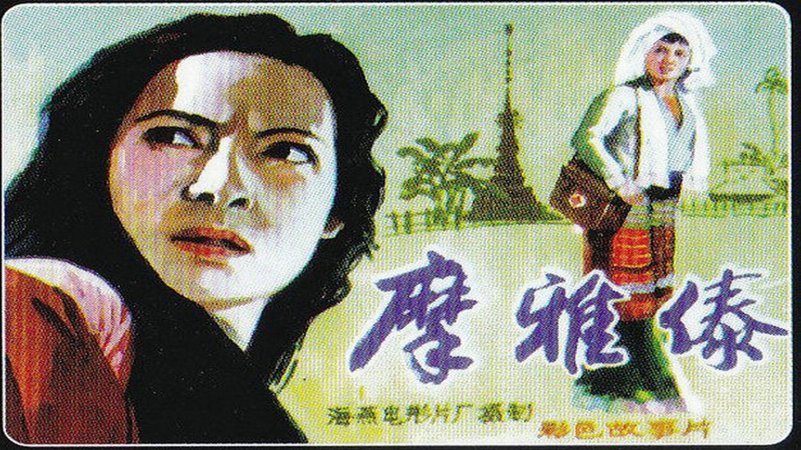 1960.傣族的女儿.（秦怡）