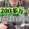 价值200多万的珠宝，现在值多少？#珠宝首饰 #高端珠宝 #珠宝 #宝石 #珠宝鉴定 #高级珠宝 #珠宝回收#珠宝盲盒#珠宝开箱 #奢侈品回收