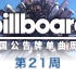 「木JJ出品」Billboard 美国单曲周榜第21期 TOP50 2016