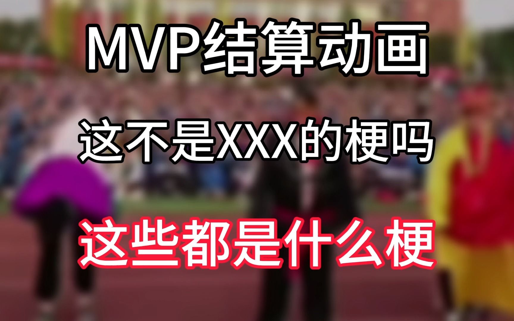 MVP结算动画是什么梗?是不是XXX的梗吗是什么梗?【网络梗科普】哔哩哔哩bilibili