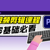 PR教程 从零开始学视频剪辑，成为视频剪辑师（2025新手入门实用版