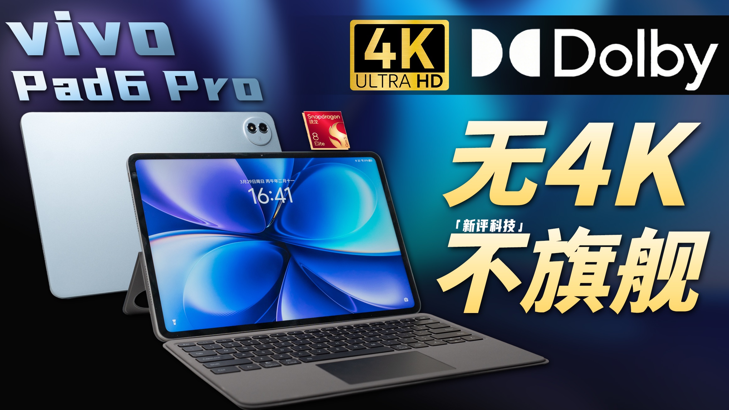 无4K不旗舰 vivo Pad6 Pro体验评测【新评科技】