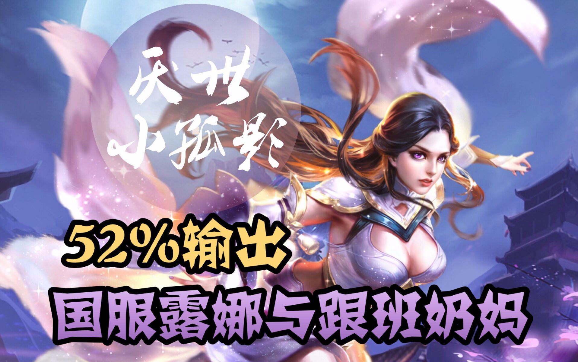 厌世小孤影52输出的国服露娜再加上跟班奶妈简直就是屠杀