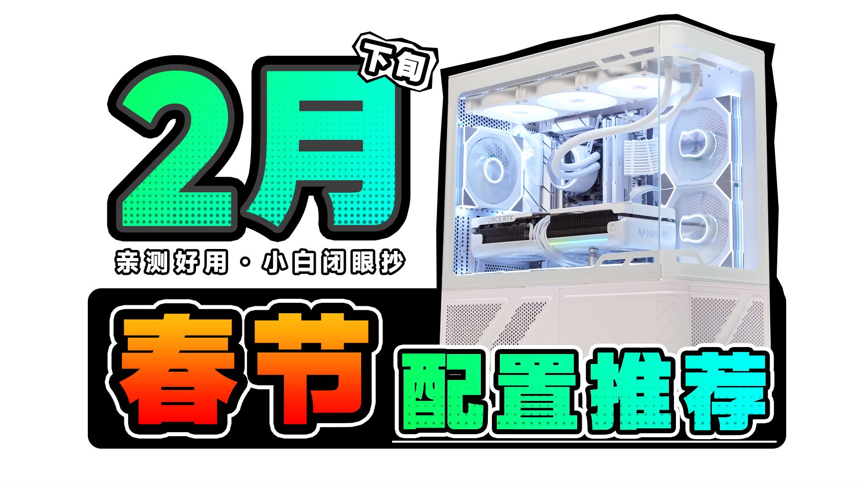 【26年2月春节档配置推荐】玩的就是真实！爆肝实装20套电脑主机，用实测数据告诉你，DIY整机应该怎么搭？电脑小白必看装机攻略，建议收藏！
