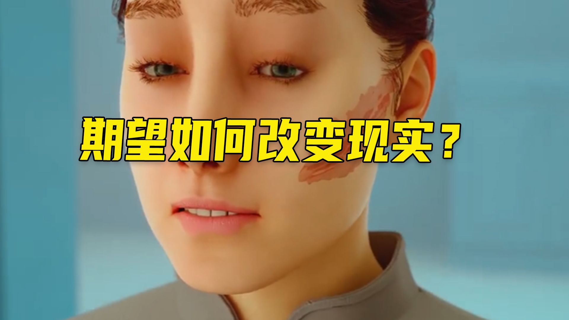 期望如何改变现实？