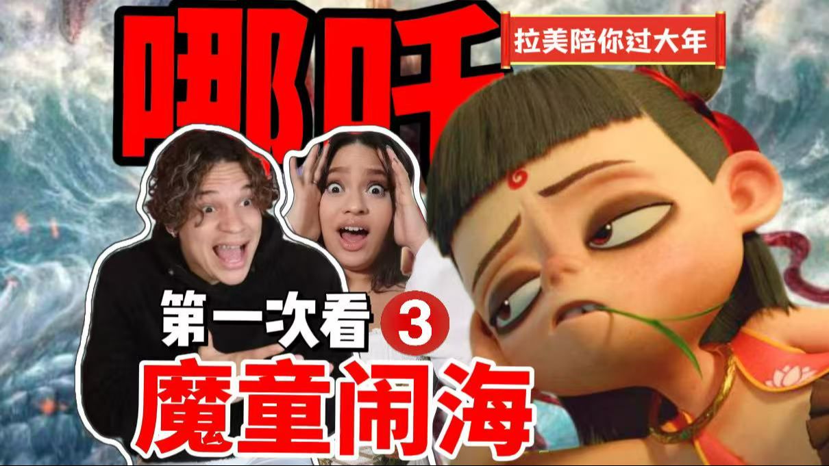 【拉美陪你过大年】大结局！外国人第一次看哪吒之魔童闹海