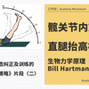 工作坊节选（二）：髋关节内旋能力检测丨直腿抬高测试丨解构运动